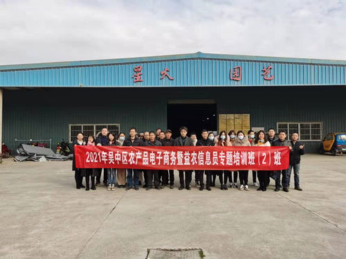 吳中區(qū)舉辦2021年農產品電子商務暨益農信息員培訓班，助力農業(yè)信息化轉型