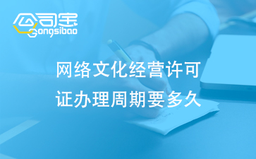 網(wǎng)絡(luò)文化經(jīng)營(yíng)許可證辦理周期要多久(網(wǎng)絡(luò)文化經(jīng)營(yíng)許可證的作用)
