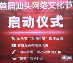 汕頭互聯(lián)網(wǎng)協(xié)會(huì)成立大會(huì)暨首屆汕頭網(wǎng)絡(luò)文化節(jié)啟動(dòng)儀式 共筑數(shù)字時(shí)代新篇章