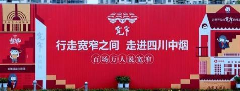 行走寬窄之間，走進(jìn)四川中煙——百場(chǎng)萬(wàn)人說(shuō)寬窄活動(dòng)四川站圓滿落幕